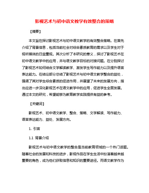 影视艺术与初中语文教学有效整合的策略