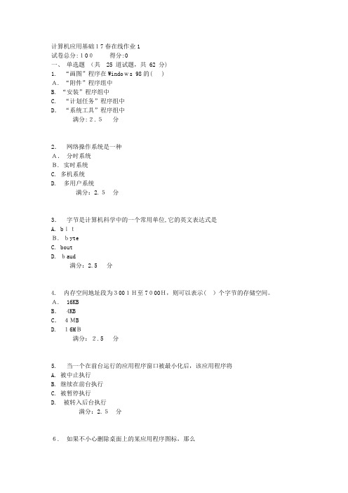 自-东师范计算机应用基础17春在线作业1 