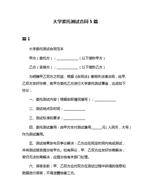 大学委托测试合同5篇