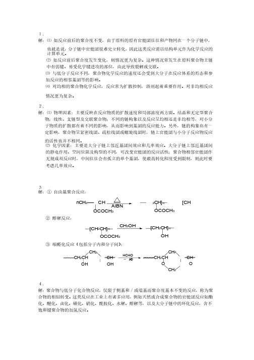 高分子化学第六章聚合方法解答