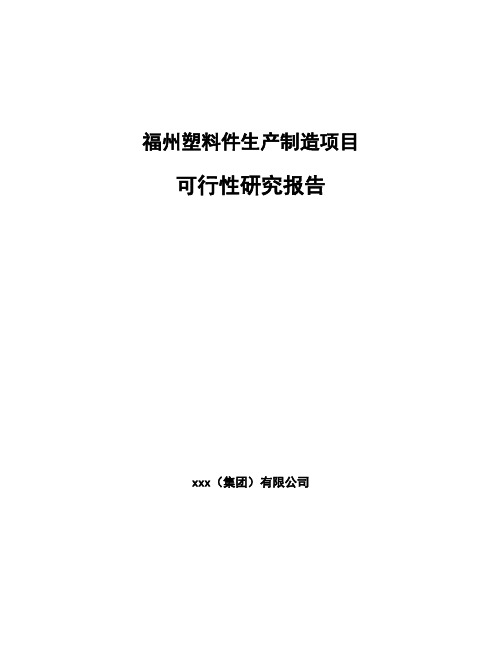 福州塑料件生产制造项目可行性研究报告