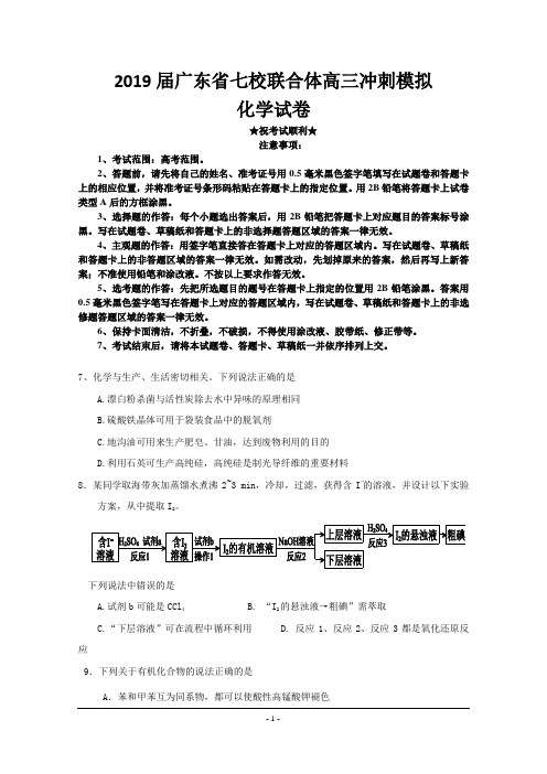 2019届广东省七校联合体高三冲刺模拟化学试题