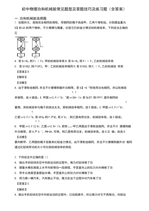 初中物理功和机械能常见题型及答题技巧及练习题(含答案)