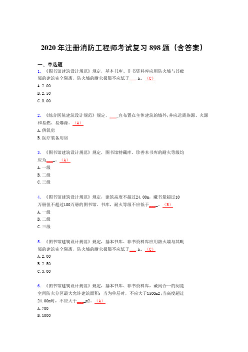 精选最新版注册消防工程师考核题库完整版898题(含答案)