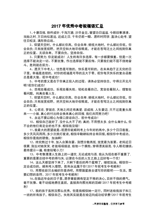 2017年优秀中考祝福语汇总