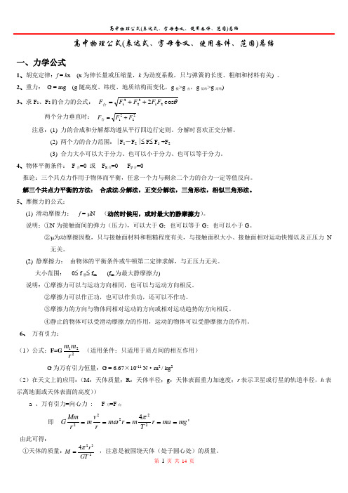 高中物理公式(表达式、字母含义、使用条件、范围)总结