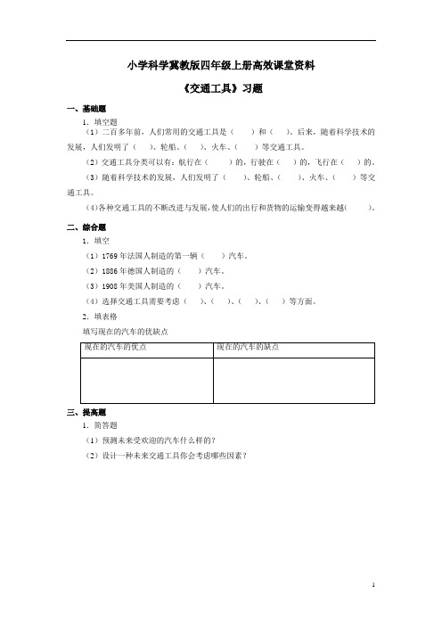 小学科学冀教版四年级上册高效课堂资料《交通工具》习题——第2课时