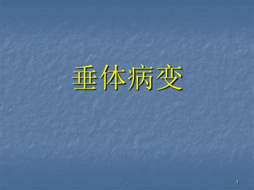 鞍区病变鉴别ppt演示课件