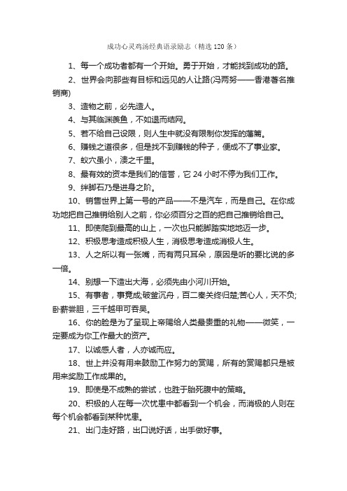 成功心灵鸡汤经典语录励志(精选120条)