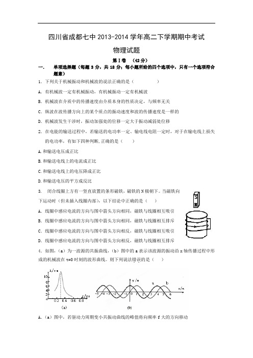 成都七中2013-2014学年高二下学期期中考试物理试题及答案试题