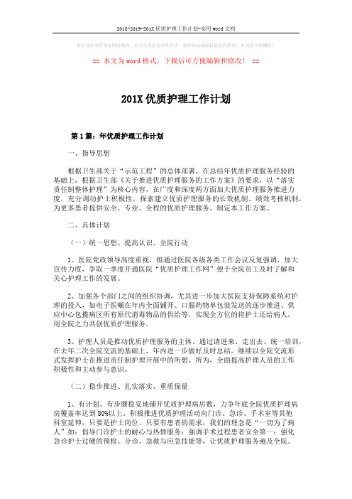 2018-2019-201X优质护理工作计划-实用word文档 (11页)