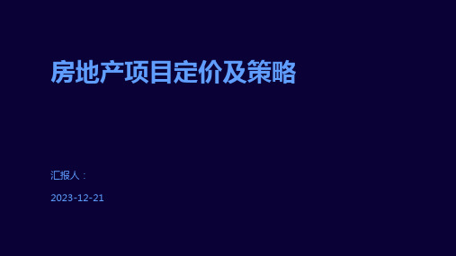 房地产项目定价及策略