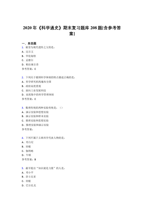 最新精编2020年《科学通史》期末测试版题库208题(含参考答案)