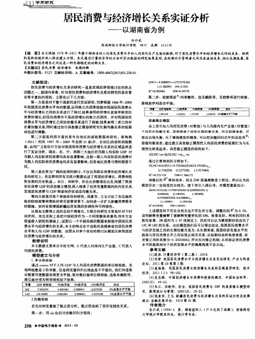 居民消费与经济增长关系实证分析——以湖南省为例