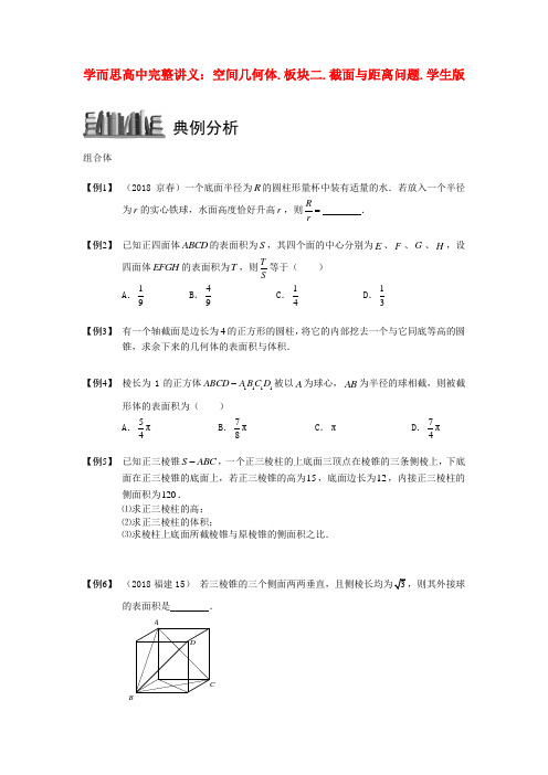 最新-高中数学 空间几何体 板块四 综合问题完整讲义(