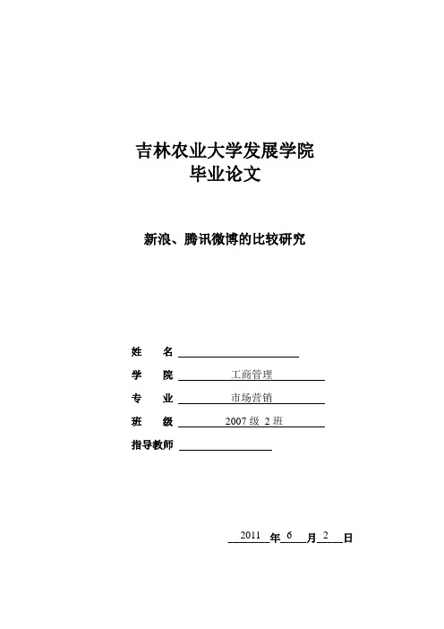 新浪、腾讯微博的比较研究