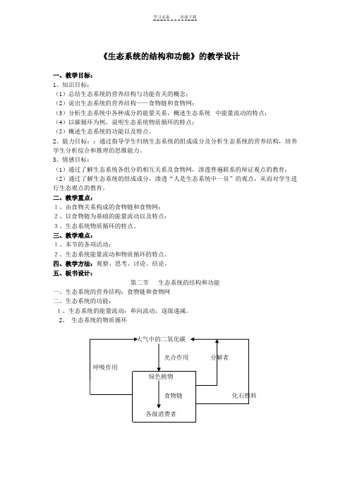 《生态系统的结构和功能》的教学设计