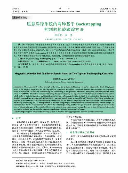 磁悬浮球系统的两种基于Backstepping控制的轨迹跟踪方法