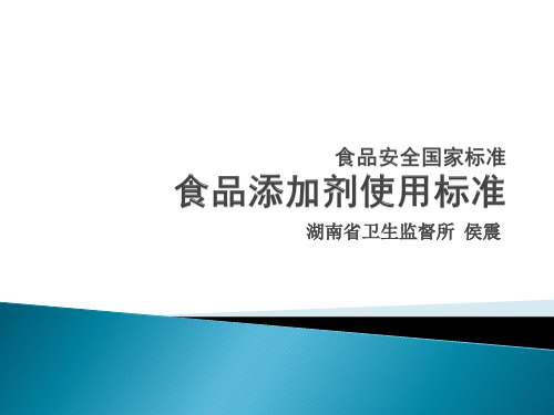 食品添加剂使用标准GB2760-2011