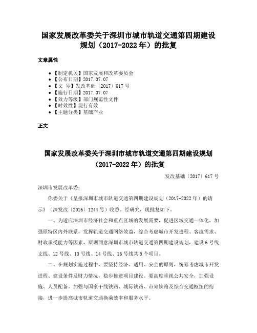 国家发展改革委关于深圳市城市轨道交通第四期建设规划（2017-2022年）的批复