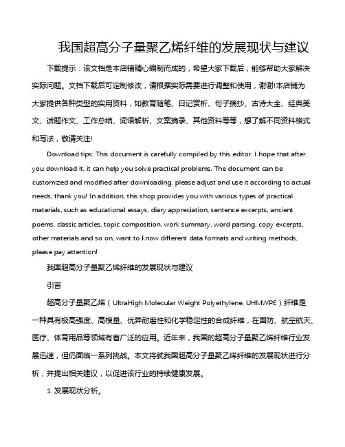 我国超高分子量聚乙烯纤维的发展现状与建议