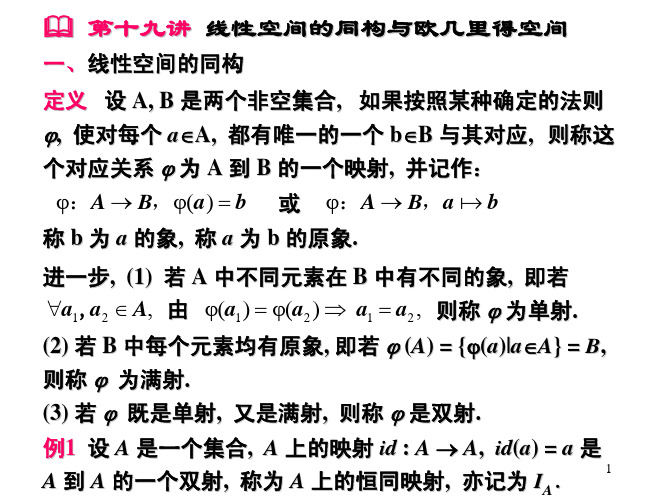 线性代数上19线性空间的同构