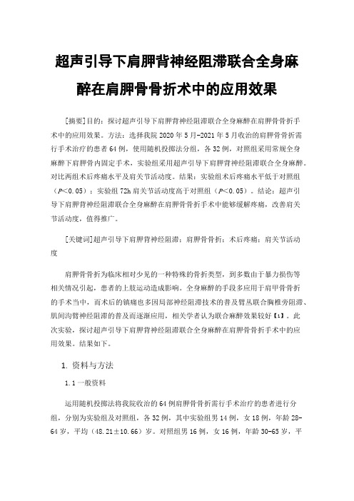 超声引导下肩胛背神经阻滞联合全身麻醉在肩胛骨骨折术中的应用效果