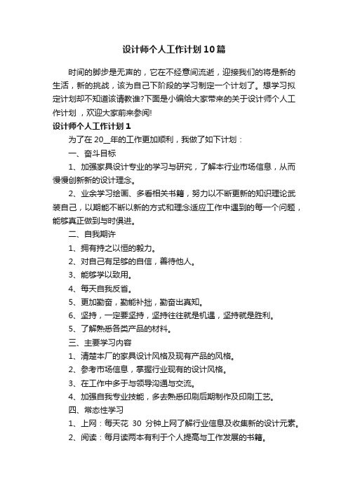 设计师个人工作计划10篇