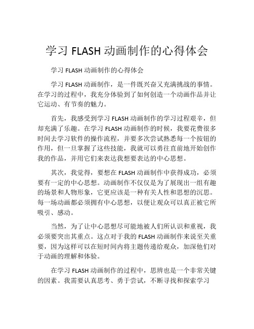 学习FLASH动画制作的心得体会