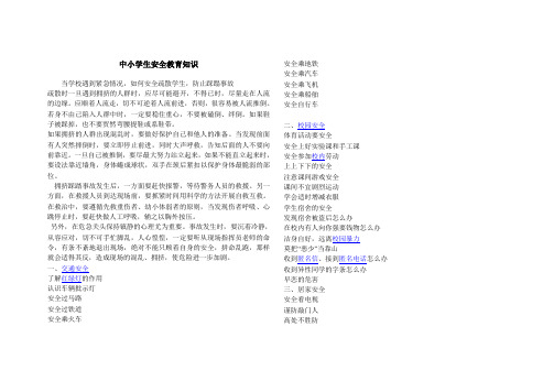 中小学生安全教育知识
