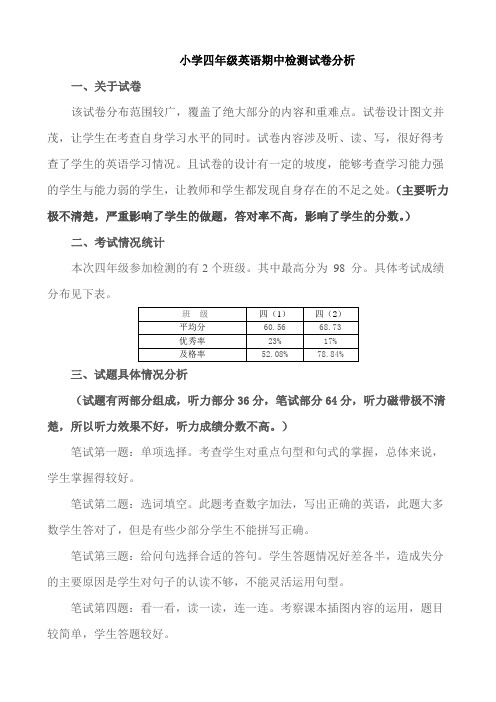 小学四年级英语期中检测试卷分析