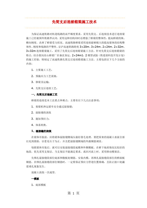 先简支后连续箱梁施工技术6页word