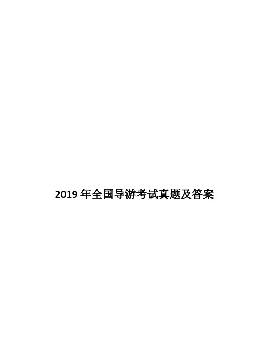 2019年全国导游考试真题及答案