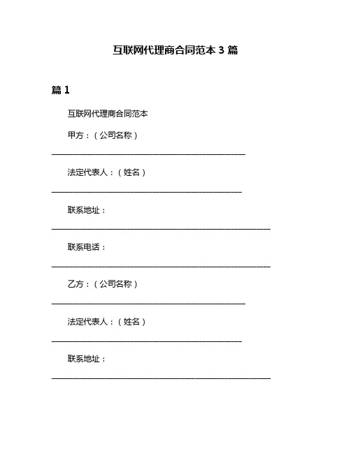 互联网代理商合同范本3篇