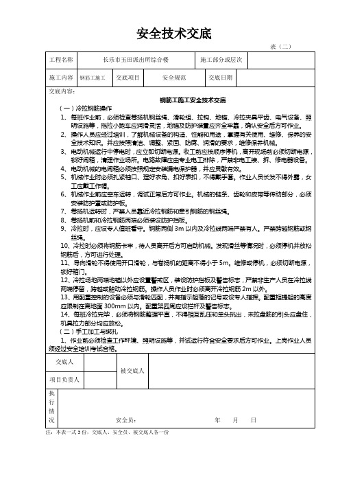 安全技术交底记录表(钢筋工)