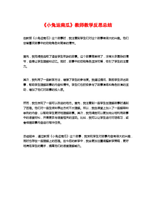 《小兔运南瓜》教师教学反思总结