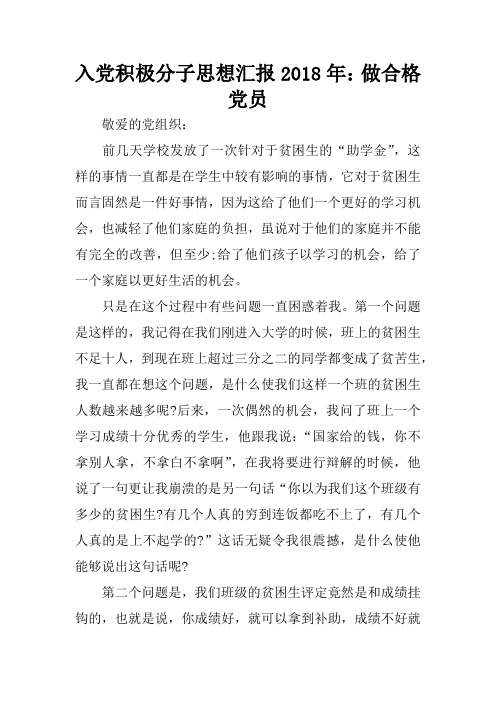 入党积极分子思想汇报2018年:做合格党员