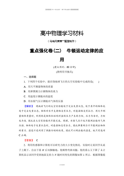 教科版高中物理必修一重点强化卷2牛顿运动定律的应用