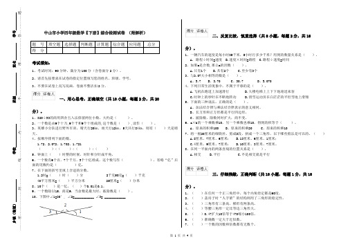 中山市小学四年级数学【下册】综合检测试卷 (附解析)