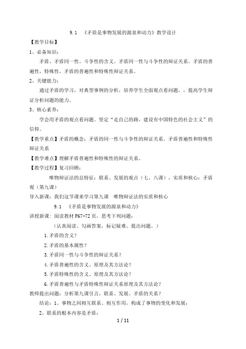 9.1 矛盾是事物发展的源泉和动力 教学设计-2020-2021学年高中政治人教版必修四