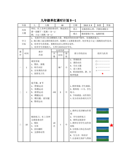 九年级单杠单元教学计划及教案