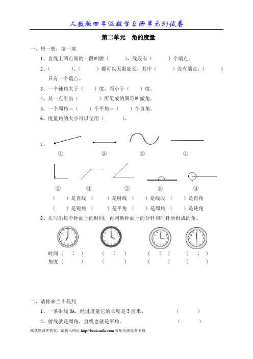 新人教版小学数学四年级上册第二单元《角的度量》单元测试卷