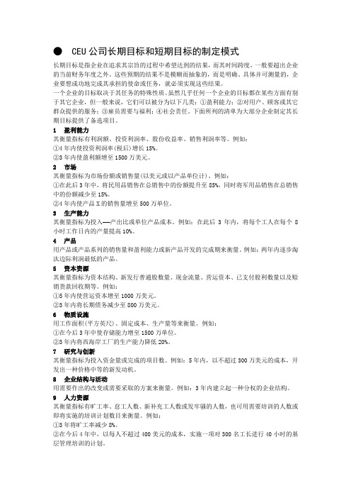 CEU公司长期目标和短期目标的制定模式