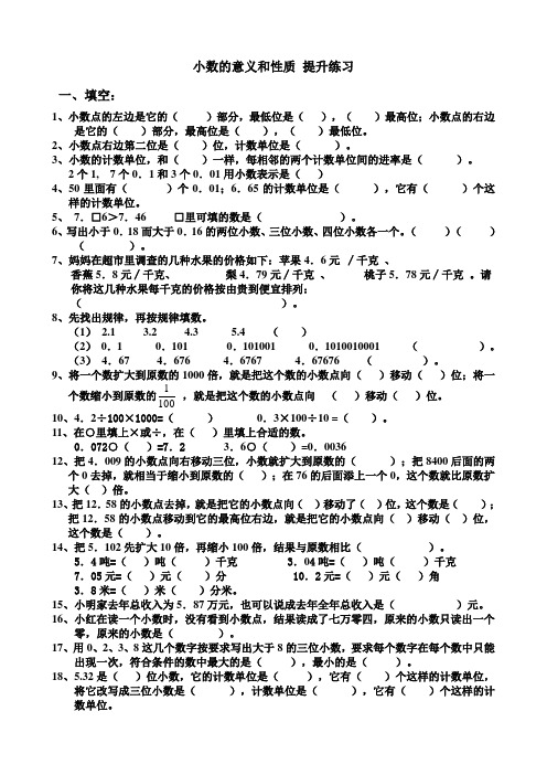 (完整)小数的意义和性质提高练习题