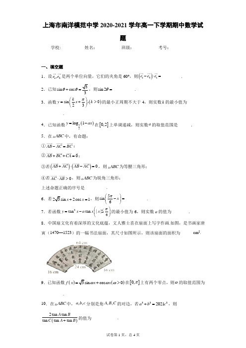 上海市南洋模范中学2020-2021学年高一下学期期中数学试题