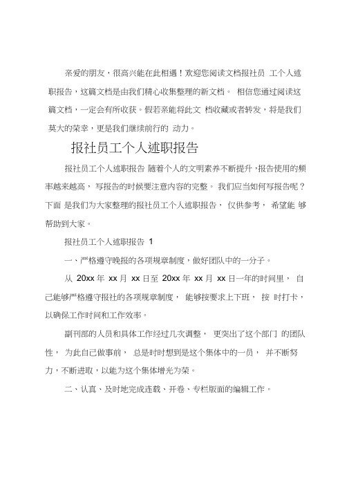 报社员工个人述职报告