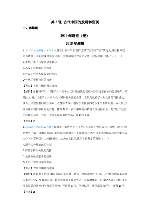 2015-2019高考历史五年真题分类必修3第8课 古代中国的发明和发现