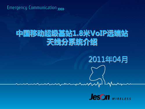 中国移动超级基站VoIP远端站天线分系统