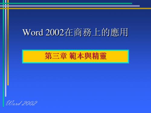 Word 2002在商务上的应用