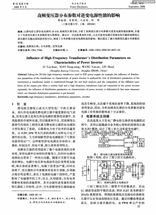 高频变压器分布参数对逆变电源性能的影响